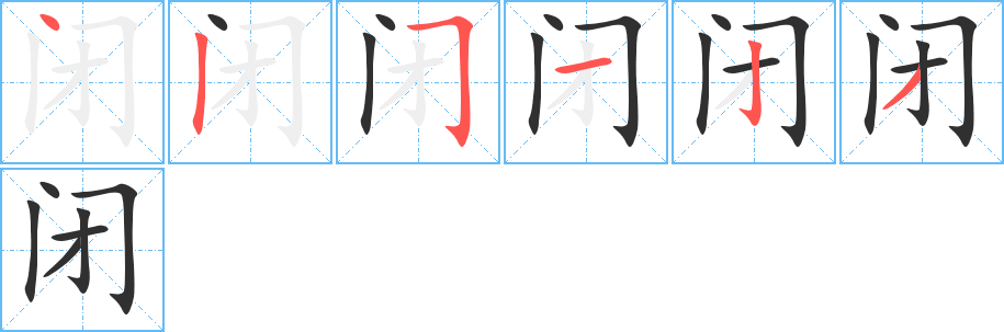 闭的笔顺分步演示