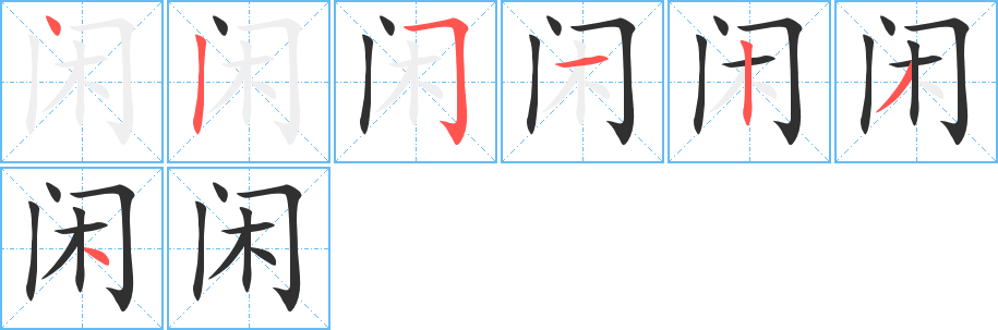 闲的笔顺分步演示