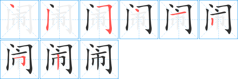 闹的笔顺分步演示