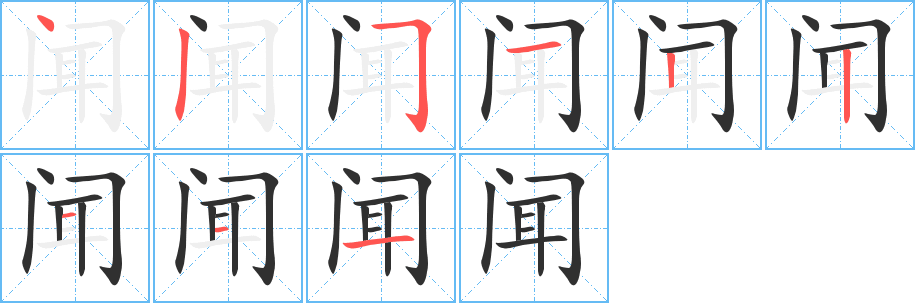 闻的笔顺分步演示