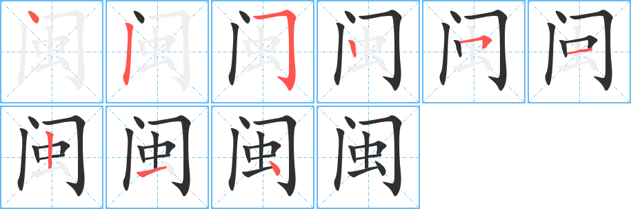 闽的笔顺分步演示