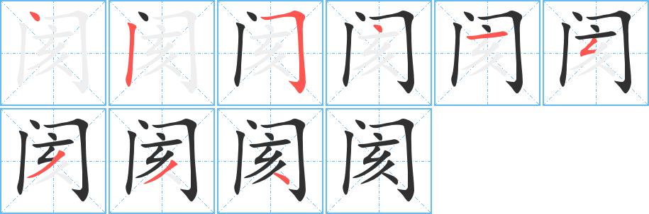 阂的笔顺分步演示