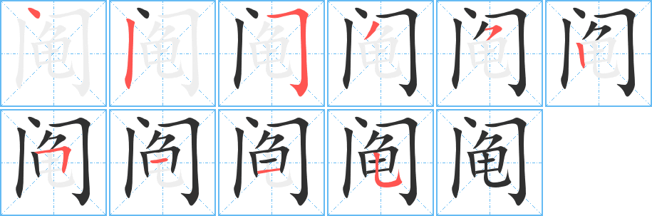 阄的笔顺分步演示