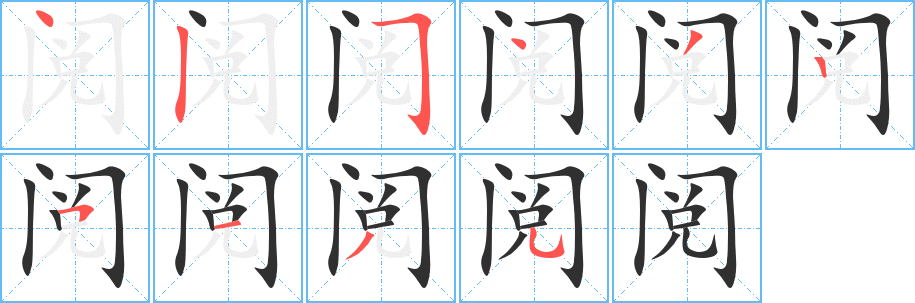 阅的笔顺分步演示