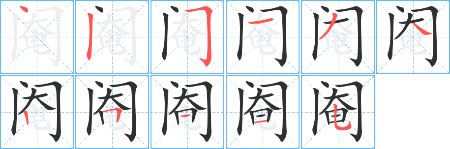 阉的笔顺分步演示