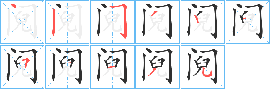 阋的笔顺分步演示