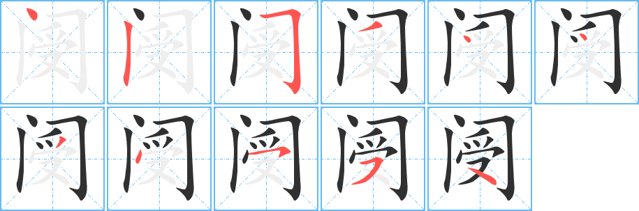 阌的笔顺分步演示