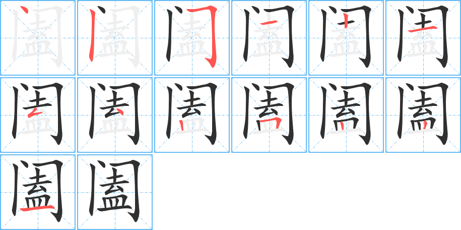 阖的笔顺分步演示