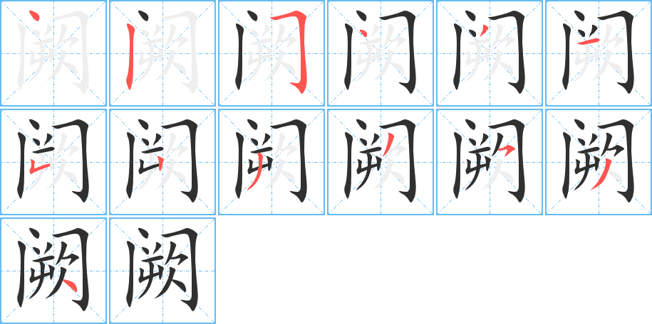 阙的笔顺分步演示