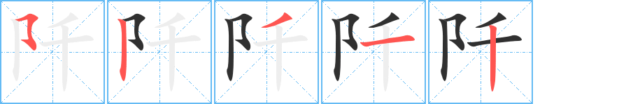 阡的笔顺分步演示