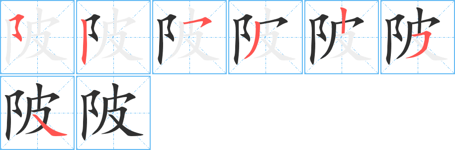 陂的笔顺分步演示