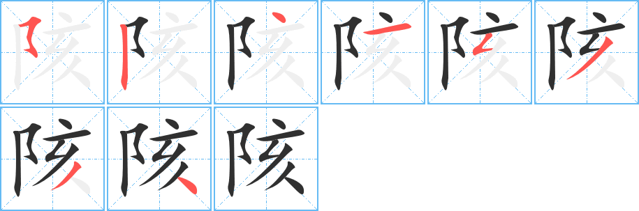 陔的笔顺分步演示