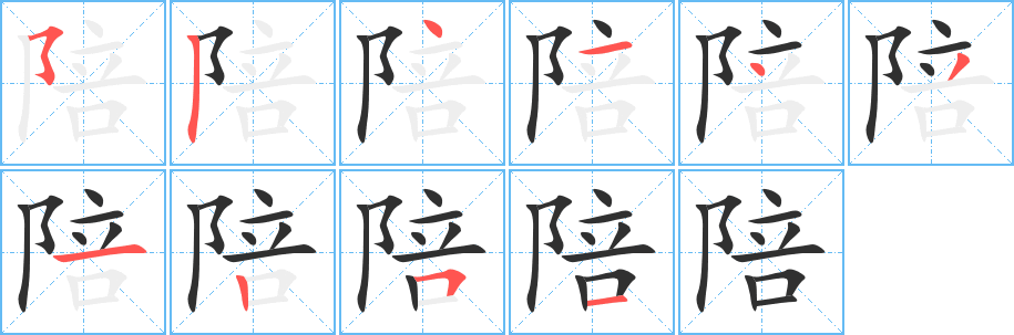 陪的笔顺分步演示