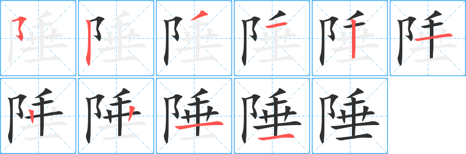 陲的笔顺分步演示