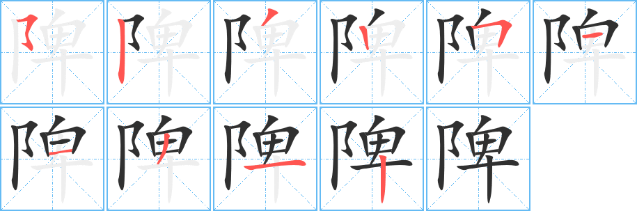 陴的笔顺分步演示