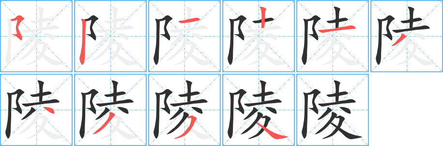 陵的笔顺分步演示