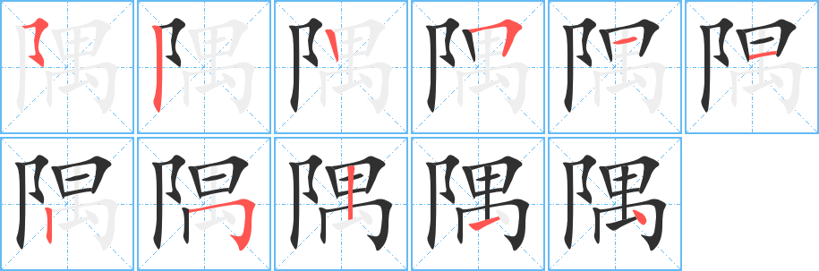 隅的笔顺分步演示