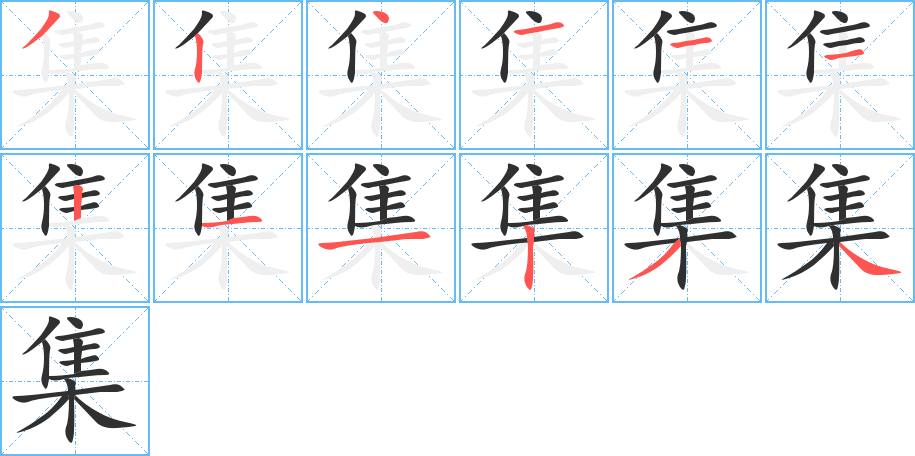 集的笔顺分步演示