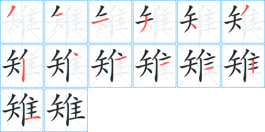 雉的笔顺分步演示