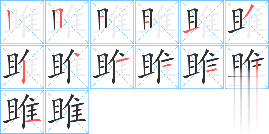 雎的笔顺分步演示