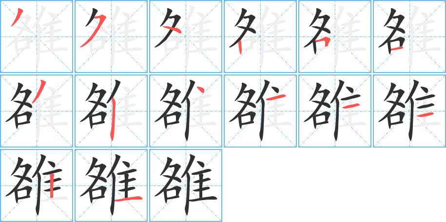 雒的笔顺分步演示