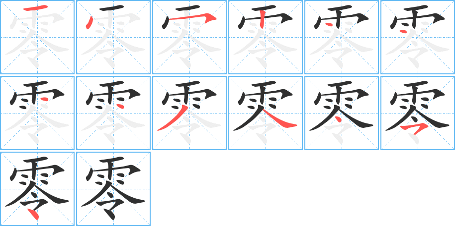 零的笔顺分步演示