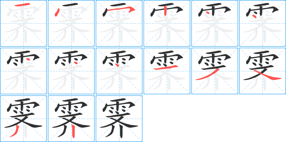 霁的笔顺分步演示