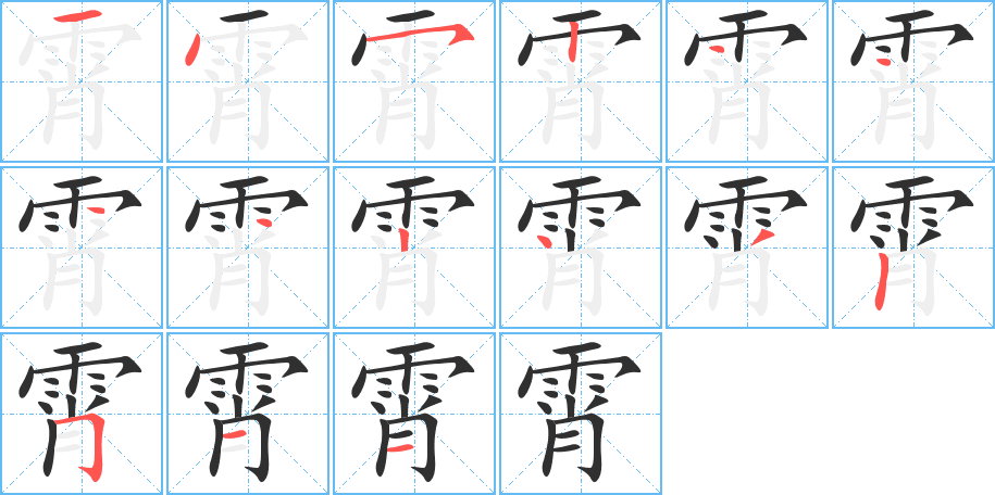 霄的笔顺分步演示