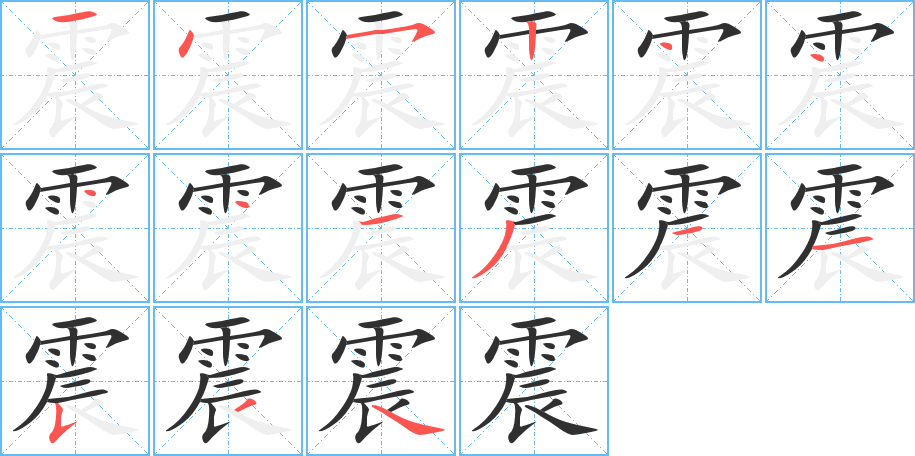 震的笔顺分步演示