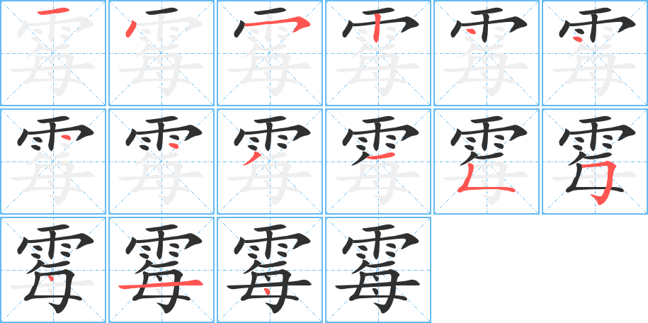 霉的笔顺分步演示