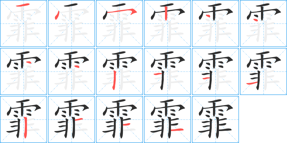 霏的笔顺分步演示