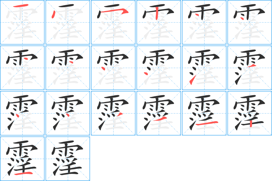 霪的笔顺分步演示