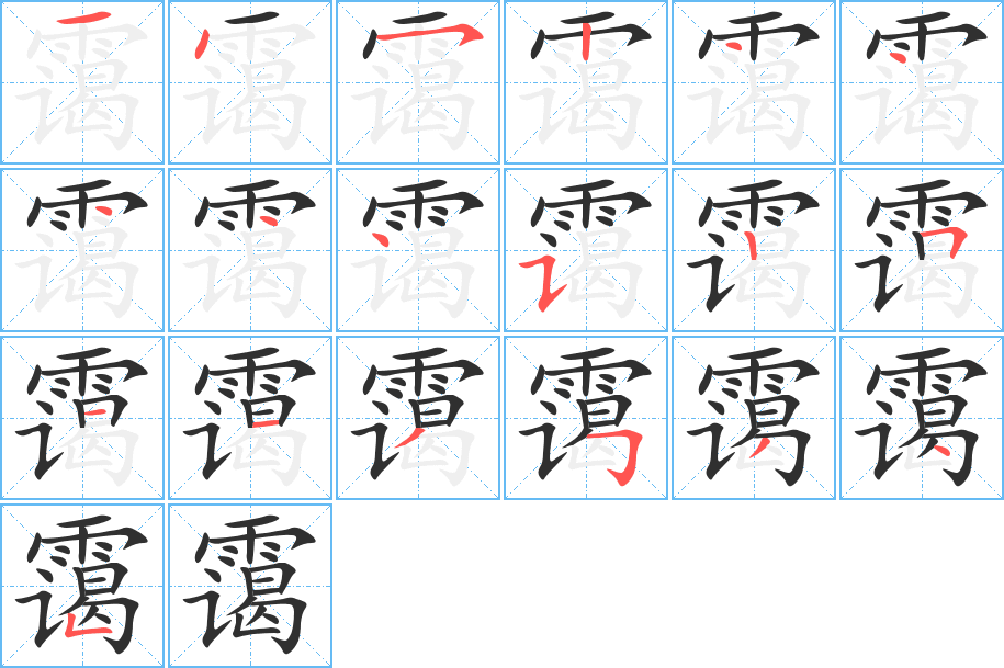 霭的笔顺分步演示