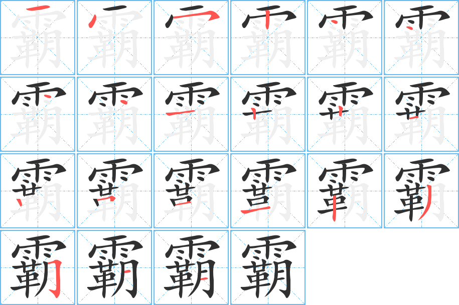 霸的笔顺分步演示