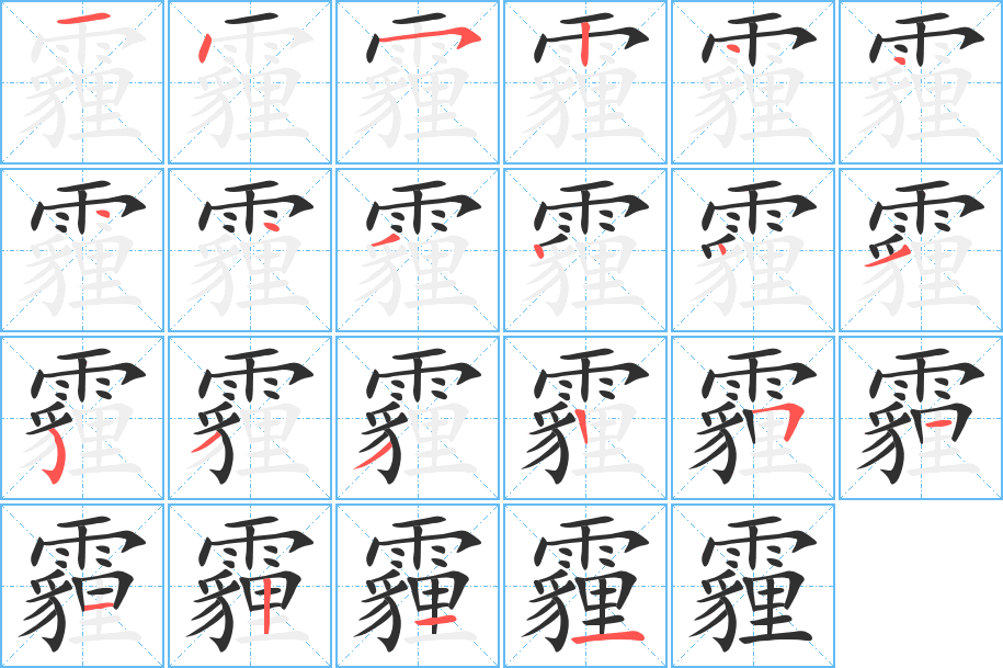 霾的笔顺分步演示