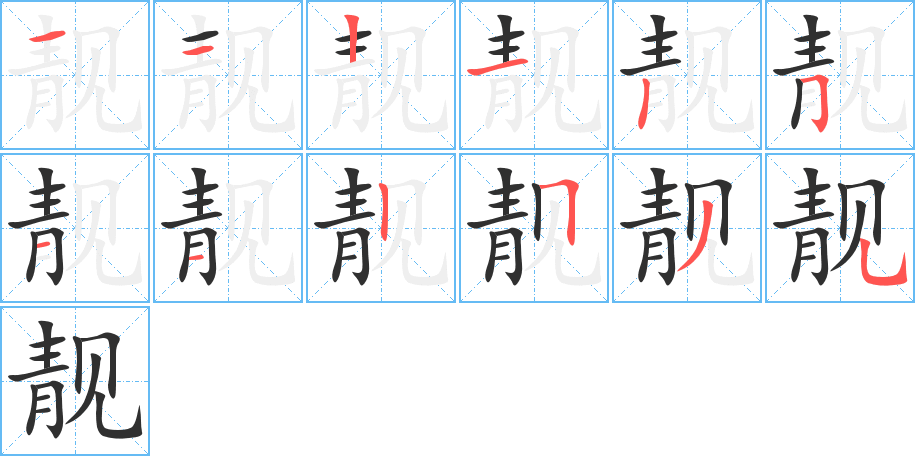 靓的笔顺分步演示