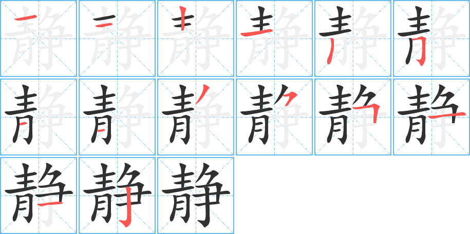 静的笔顺分步演示