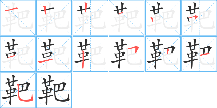靶的笔顺分步演示