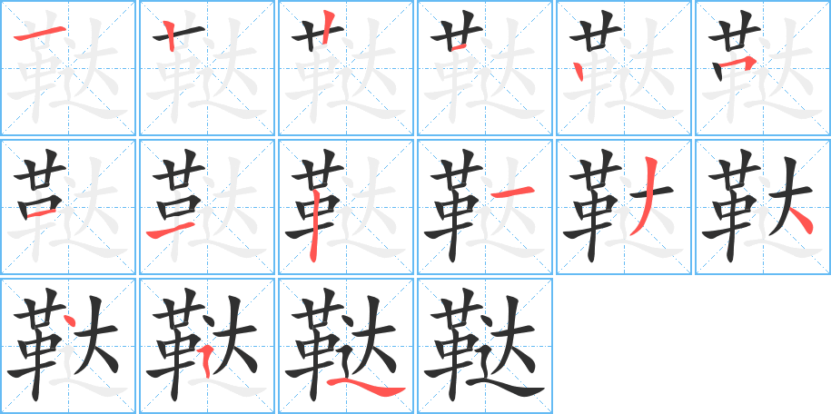 鞑的笔顺分步演示