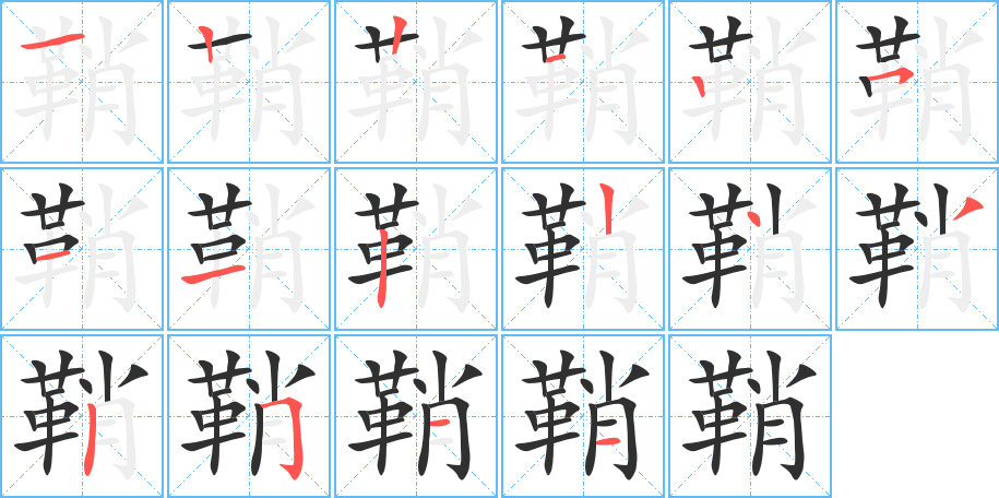 鞘的笔顺分步演示