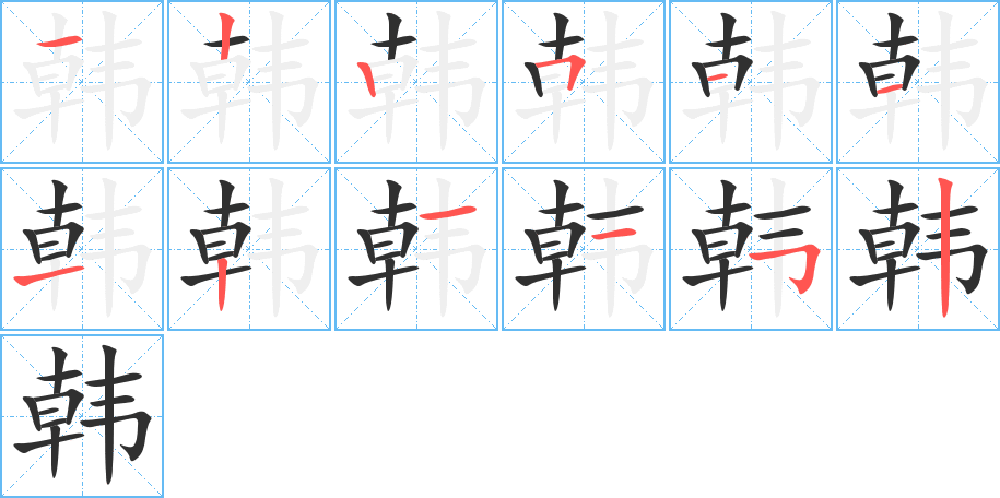 韩的笔顺分步演示