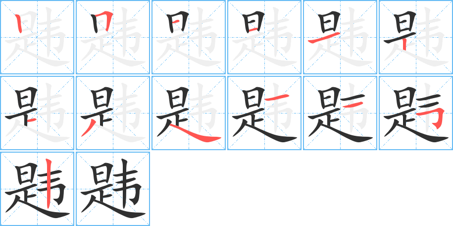 韪的笔顺分步演示