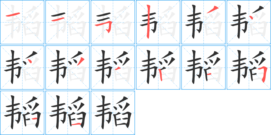 韬的笔顺分步演示