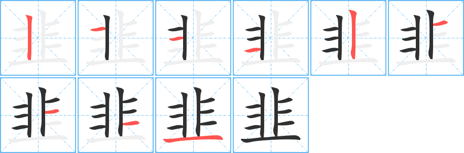 韭的笔顺分步演示
