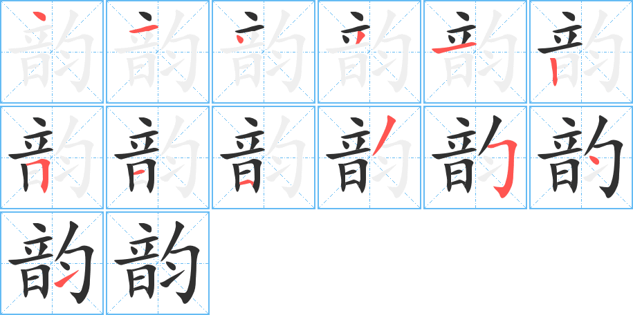 韵的笔顺分步演示