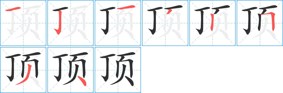 顶的笔顺分步演示