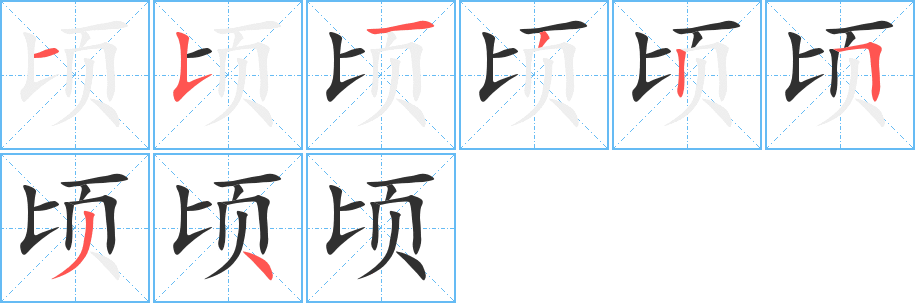 顷的笔顺分步演示