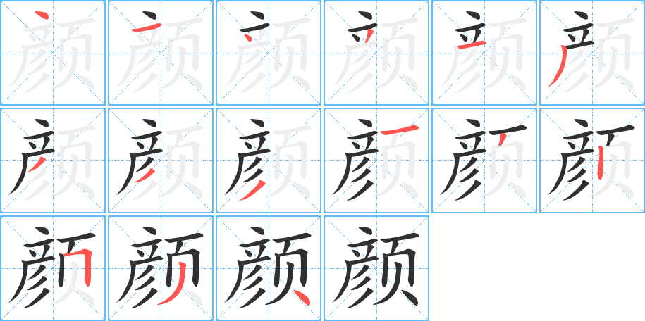 颜的笔顺分步演示