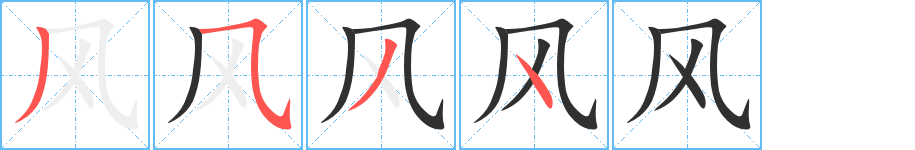 风的笔顺分步演示