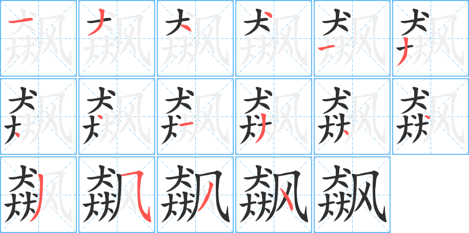 飙的笔顺分步演示